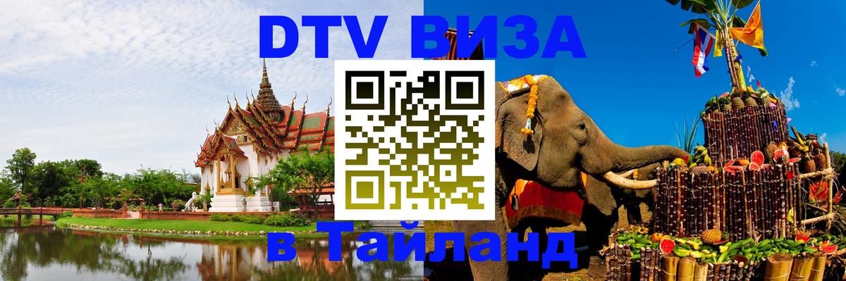 Как сделать DTV визу в Тайланд 