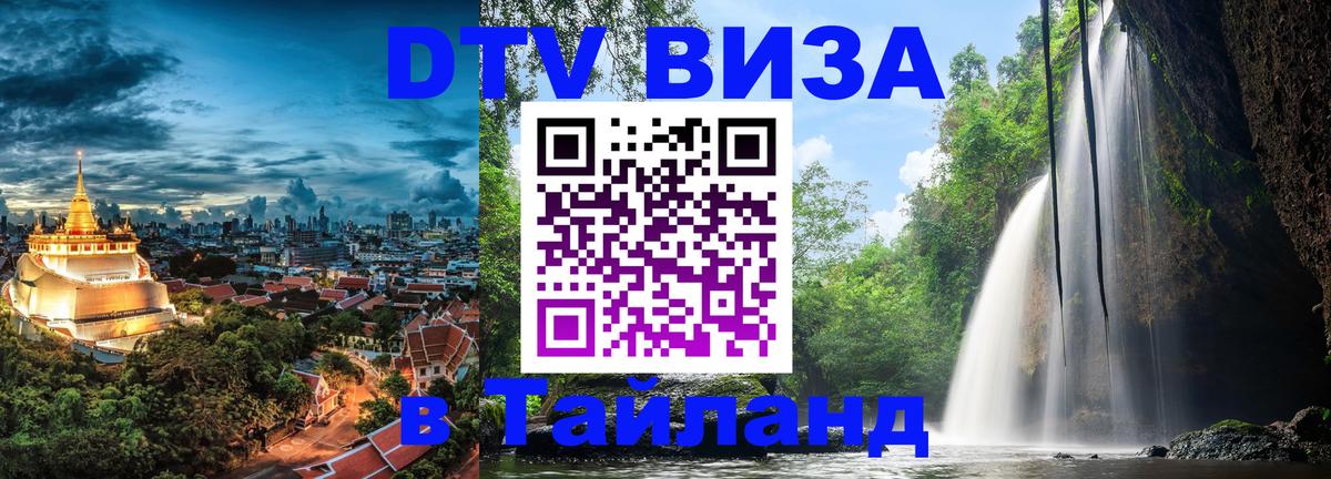 ДТВ VISA Тайланд для фрилансеров Жуковский 