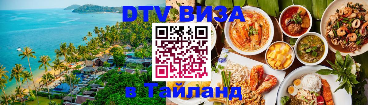 Цены на DTV визу в Таиланд — пакеты услуг, достаточно даже паспорта - Жуковский 